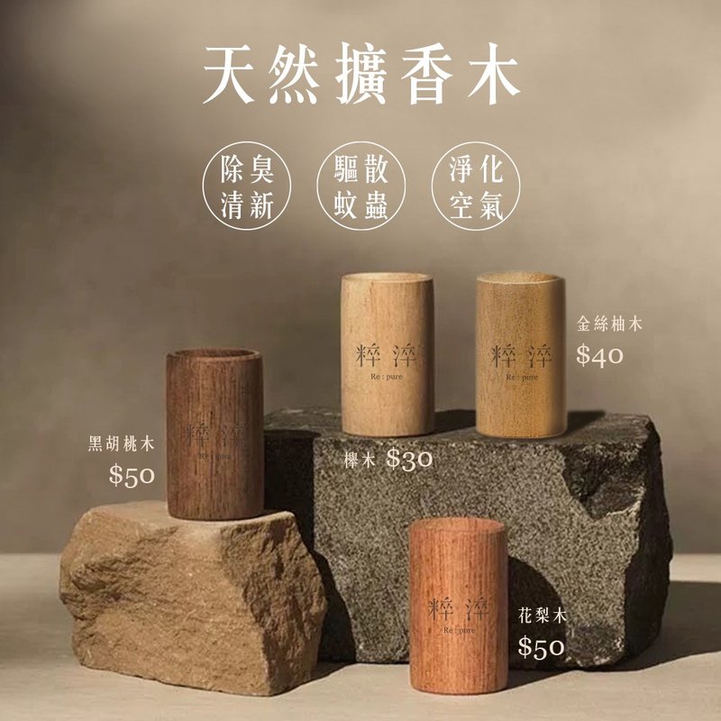 精油擴香木(4款) - 除臭清新/驅散蚊蟲/淨化空氣/居家香氛 - 香氛/精油/擴香 - 木頭 