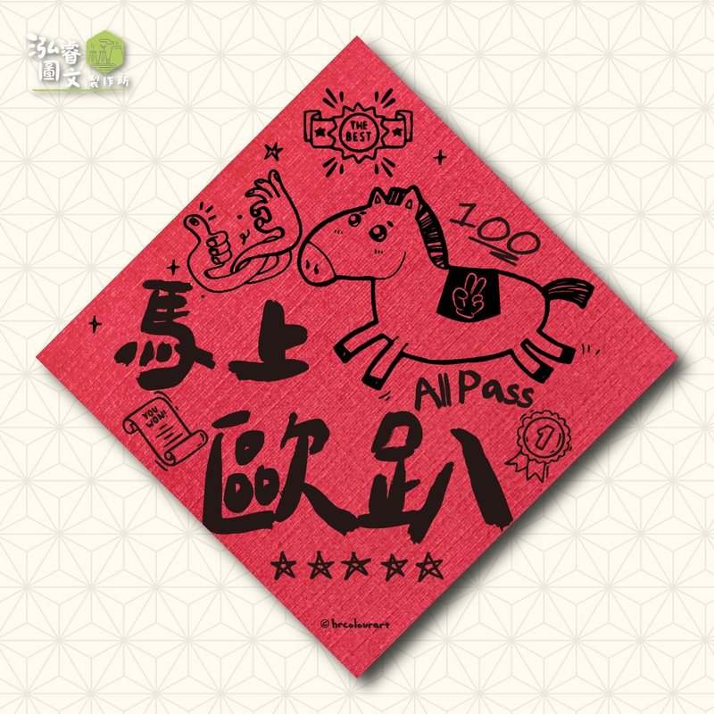 馬上歐趴 趣味祈福 馬年春聯揮春斗方 - 利是封/揮春 - 其他材質 紅色