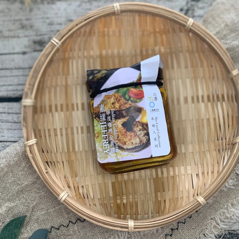 印度咖哩金黃醬 | 二澳 X 素緣Jeffrey | 本地人系列 - 醬料/調味料 - 新鮮食材 黃色