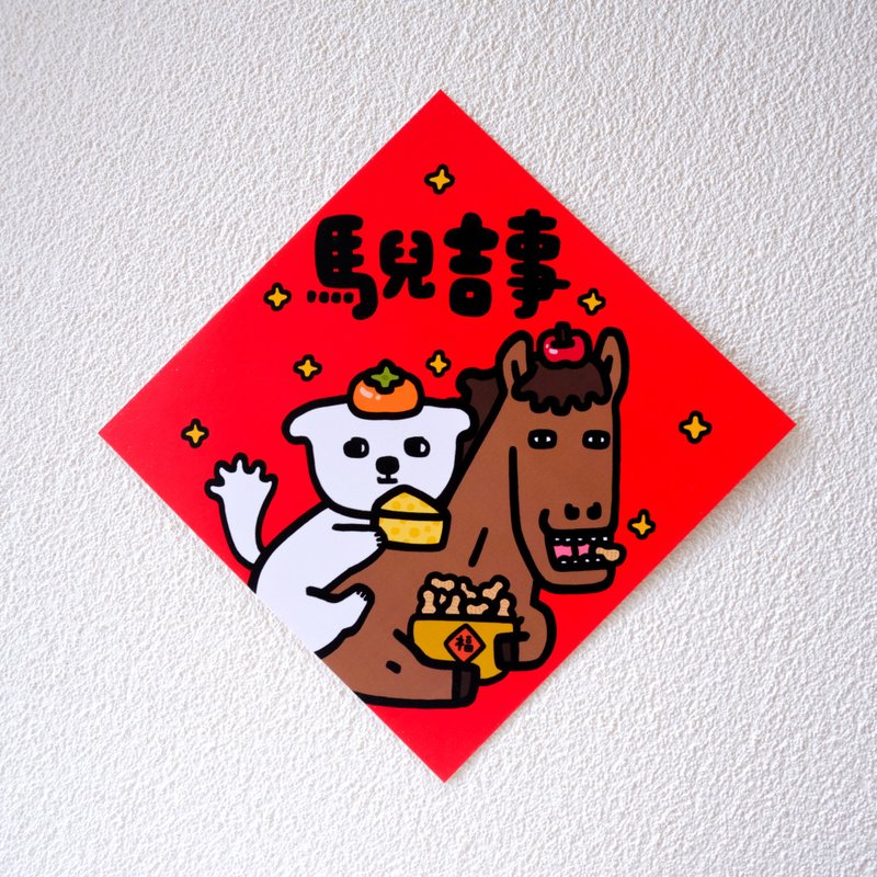 馬兒吉事 斗方春聯（揮春） - ご祝儀袋・ポチ袋 - 紙 多色