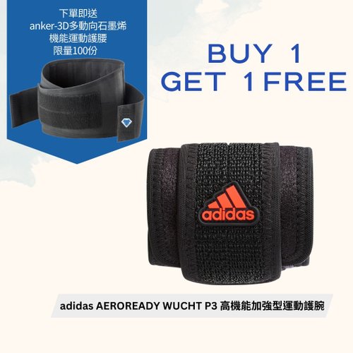 艾威爾生醫科技 買一送一!愛迪達adidas高機能加強型運動護腕贈石墨烯保健護腰