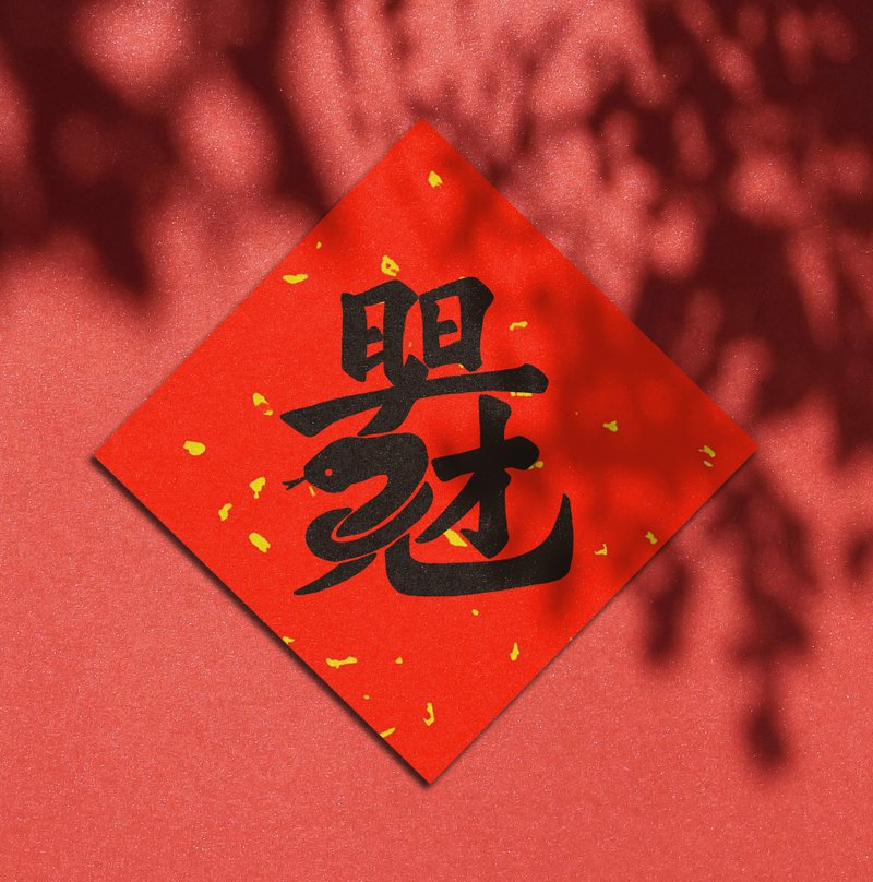 Spring Festival Couplets for the Year of the Snake [Every day brings wealth] - Chinese New Year - Paper Red