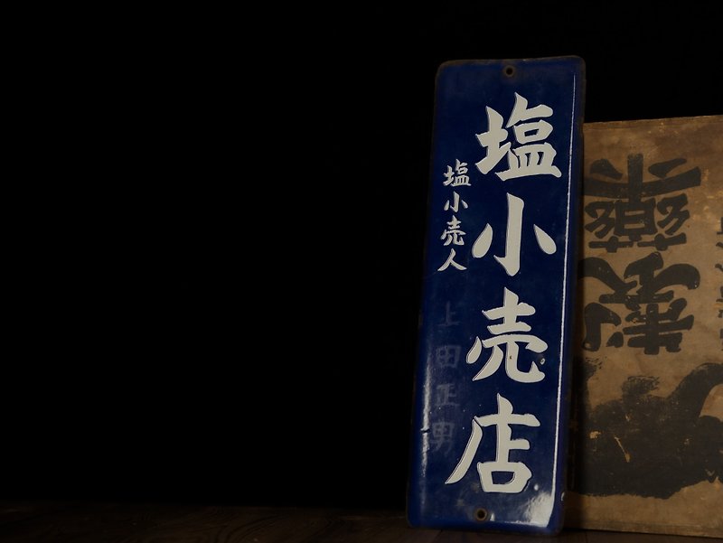 [Groceries of the time] Showa Shio Komori Salt Shop Enamel Signboard - ของวางตกแต่ง - วัตถุเคลือบ 