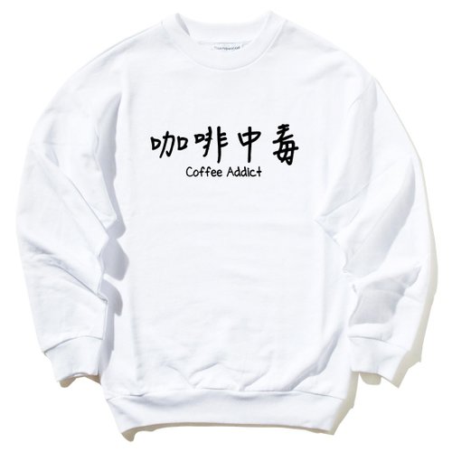 hipster 咖啡中毒 大學T 刷毛 白色 coffee addict 文青 藝術 設計 時髦 時尚