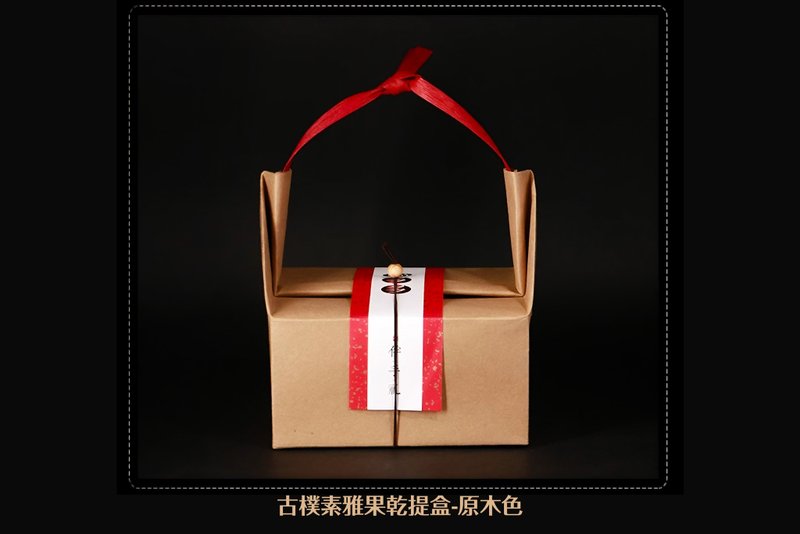 [Heguo] Simple and elegant dried fruit carrying box (log color) Mid-Autumn Festival gift box - Dried Fruits - Other Materials White