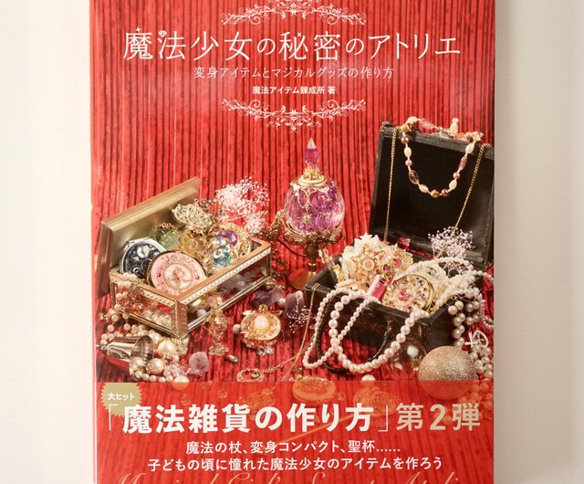 魔法少女の秘密のアトリエ 変身アイテムとマジカルグッズの作り方