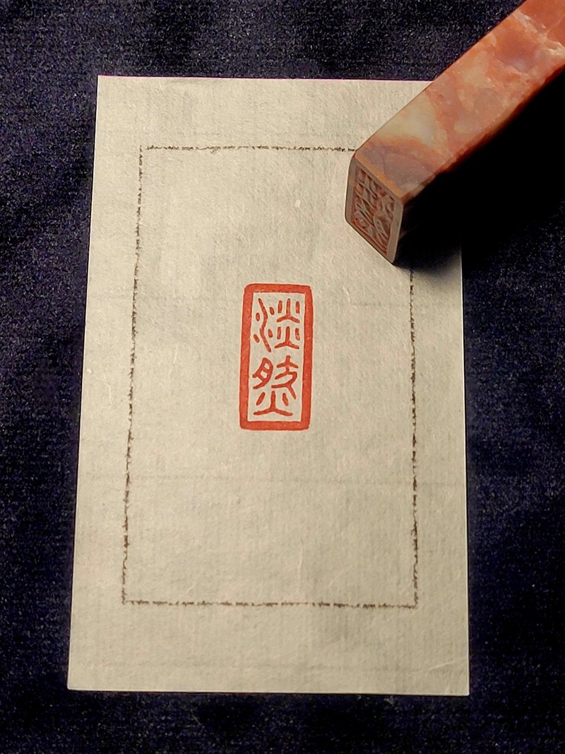 淡然 - 手工篆刻印章 - 印章/印台 - 石頭 