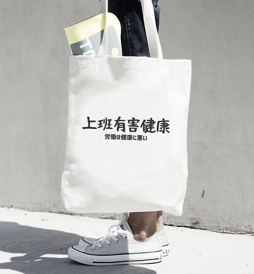 hipster 日文上班有害健康 帆布環保購物袋 米白 快速出貨日本聖誕托特包