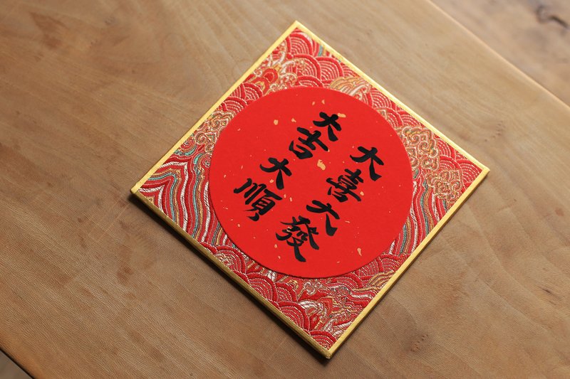 Handwritten calligraphy customization | Wannianhong rice paper mounted with brocade cardboard | Xingkai Weibei Li - ถุงอั่งเปา/ตุ้ยเลี้ยง - กระดาษ สีแดง