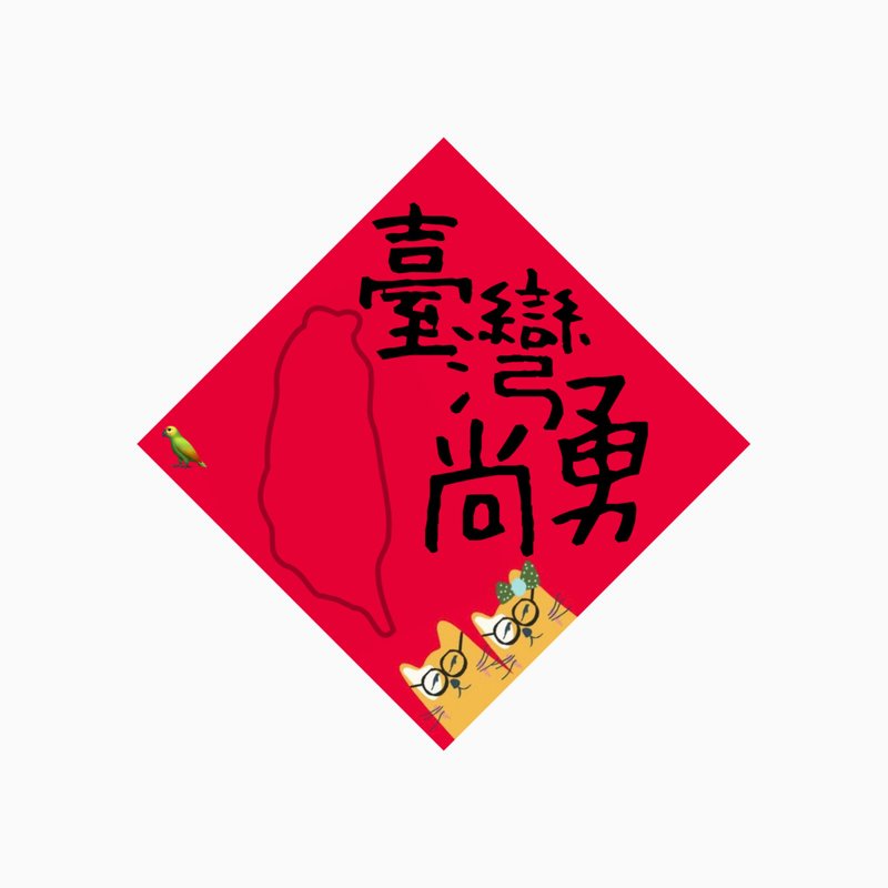 Spring Couplets-Taiwan Shang Yong-Original Illustration Dou Fang Spring Couplets Paper Coasters - Chinese New Year - Waterproof Material 