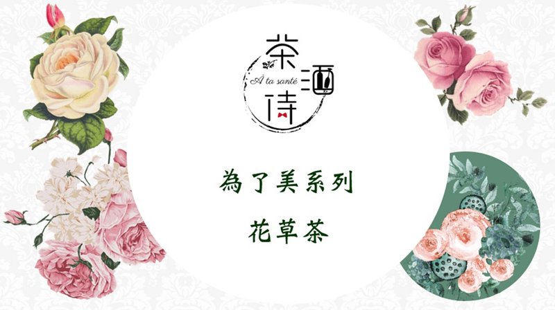 為了美系列 花草茶 - 茶葉/茶包/水果茶 - 植物．花 