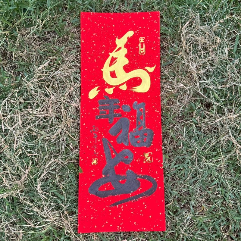 【2026丙午馬年 手寫春聯】馬年福安 手工高級萱紙 - 紅包袋/春聯 - 紙 