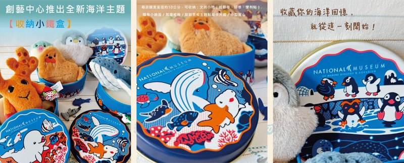 國立海洋生物博物館主題收納鐵盒 - 其他 - 其他金屬 