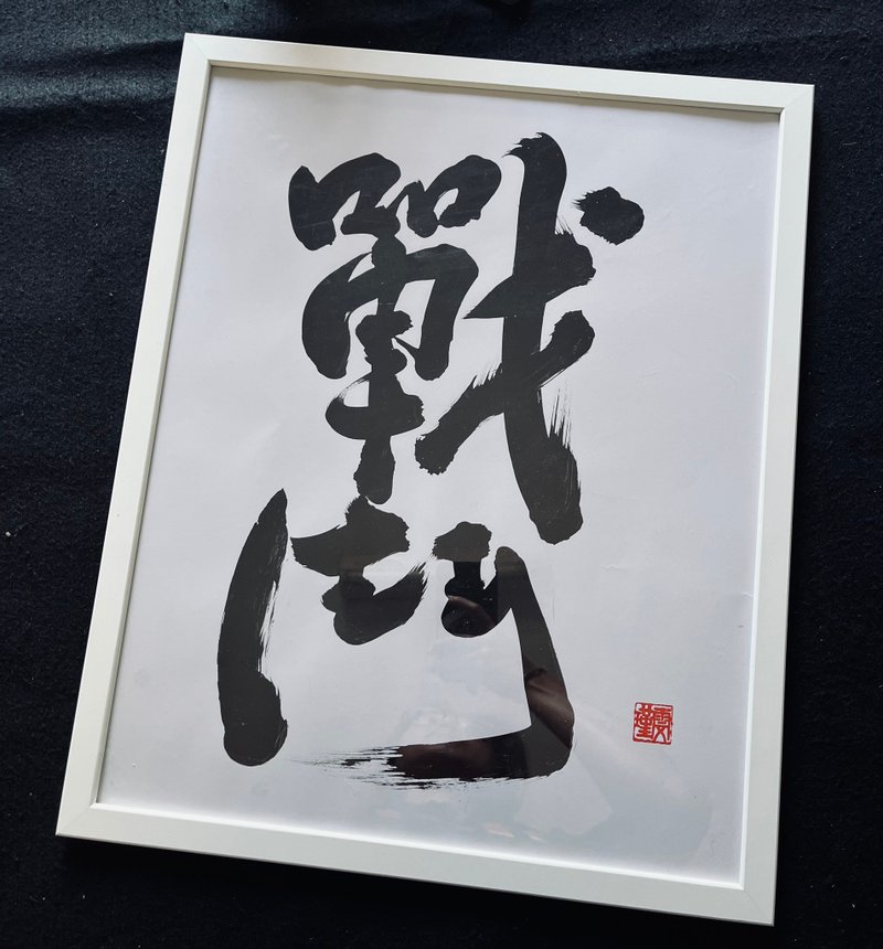 戰鬥 書法手寫原作 含簡約展示框 - 海報/掛畫/掛布 - 紙 