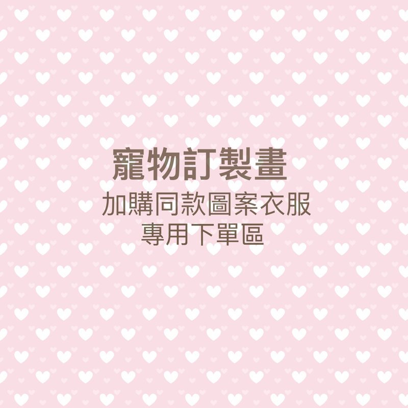 【加購客製】寵物訂製畫同款圖案衣服 - 女 T 恤 - 棉．麻 多色