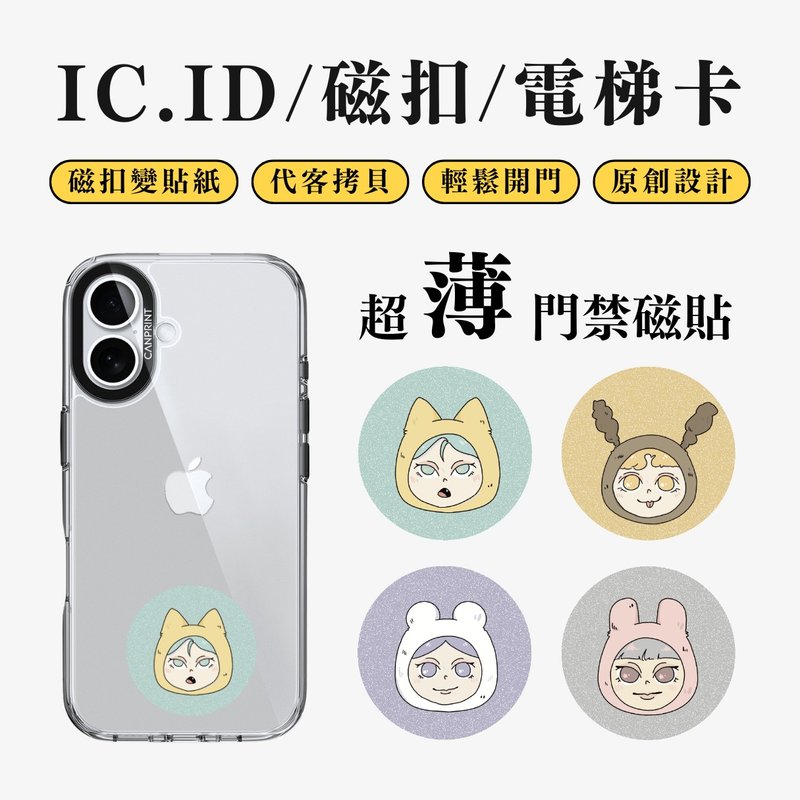 【可印】動物頭套女孩系列 IC卡 ID 開門貼紙 感應貼 電梯 大樓磁 - 科技小物 - 其他金屬 多色