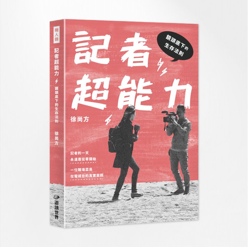記者超能力-鏡頭底下的生存法則 - 刊物/書籍 - 紙 白色