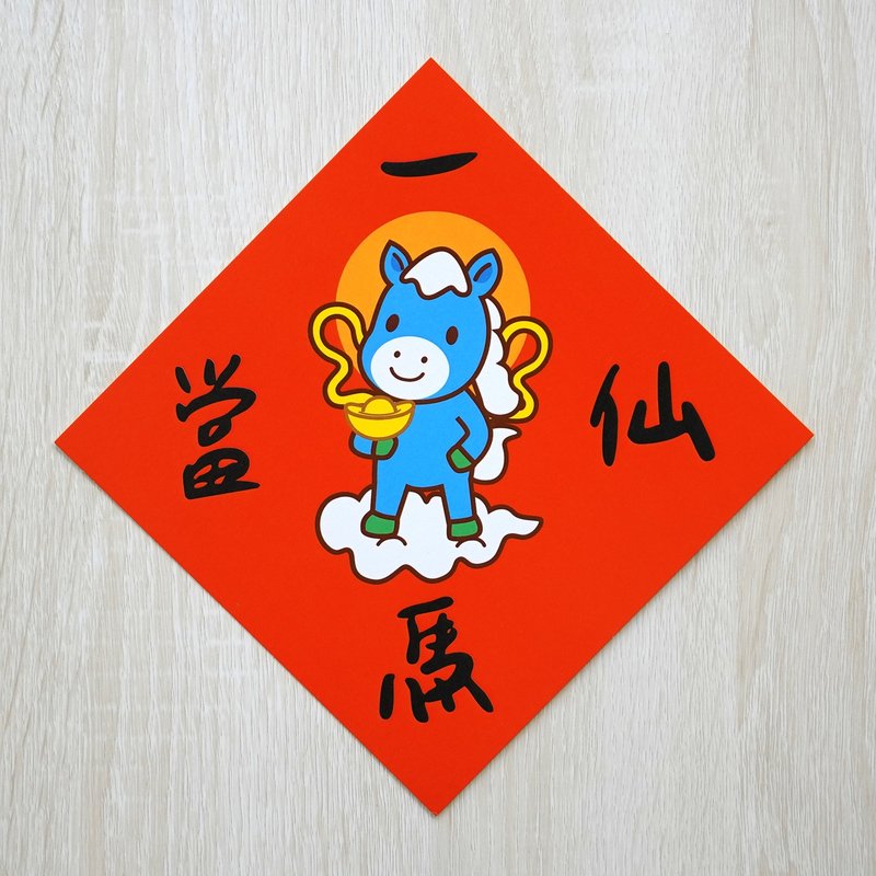 一馬當仙-小小春聯 - 紅包袋/春聯 - 紙 
