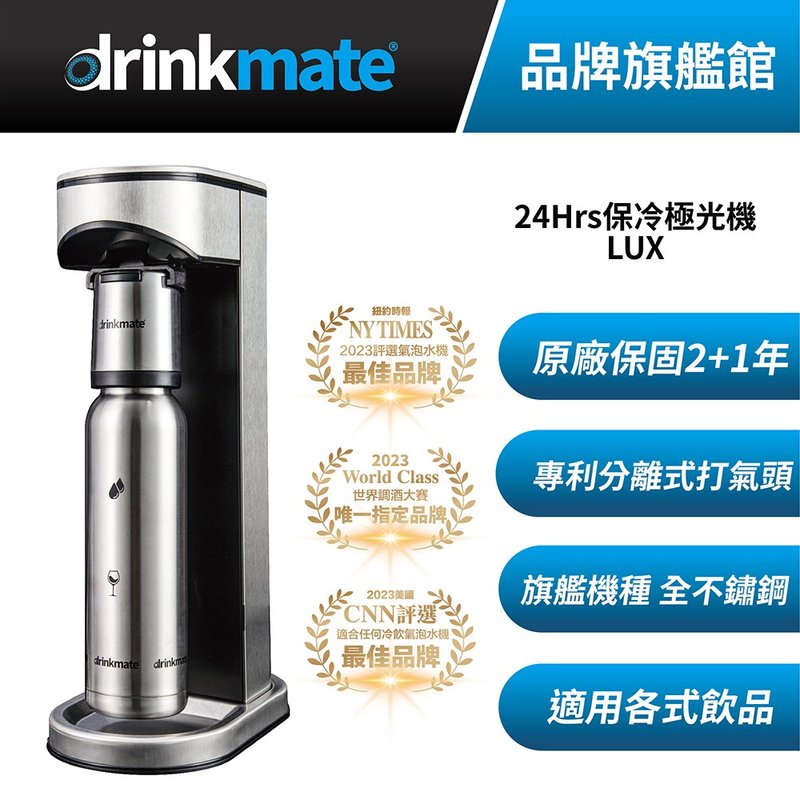 美國drinkmate LUX 24Hrs 保冷極光氣泡水機 - 廚房家電 - 不鏽鋼 