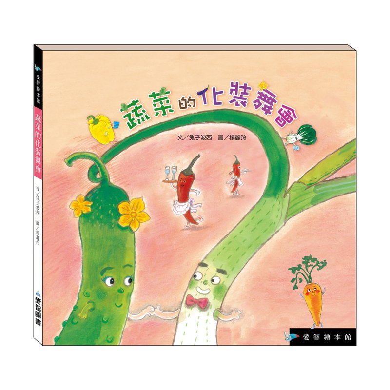 【愛智繪本館】蔬菜的化裝舞會(精裝本內附影音資源) - 兒童繪本/故事書 - 紙 多色