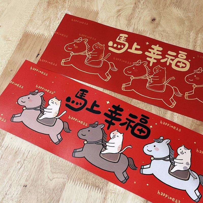 曼曼插畫春聯 / 大門橫幅春貼 / 馬上幸福 單張入 - 紅包袋/春聯 - 紙 紅色