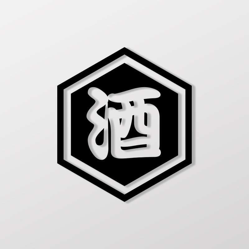酒/車貼、貼紙 SunBrother孫氏兄弟 - 貼紙 - 防水材質 