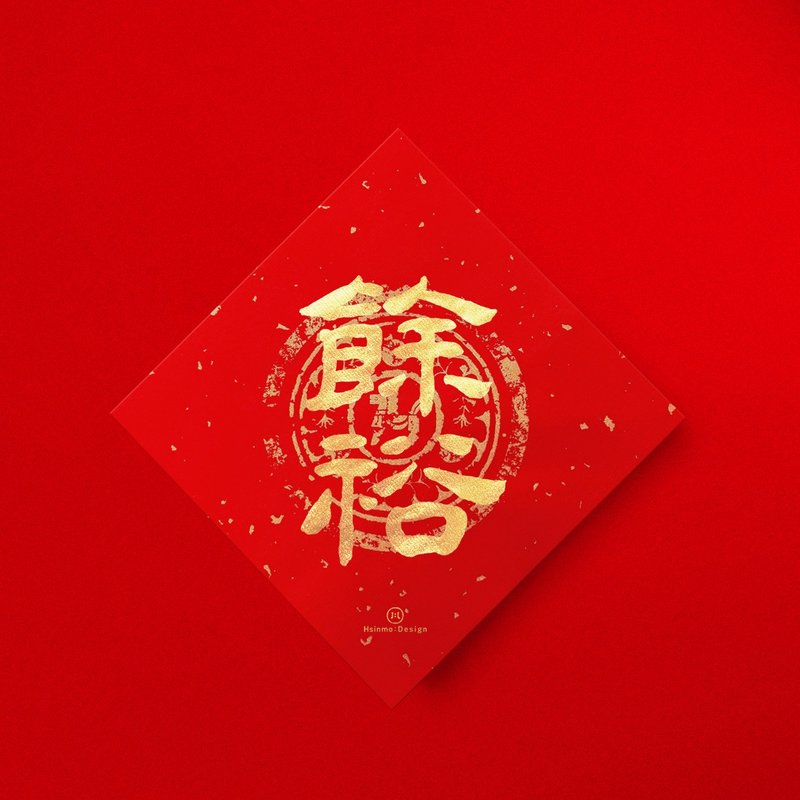 隷書【餘裕】手書き春聯 金墨書道 2026年新築祝い開店祝いギフト - ご祝儀袋・ポチ袋 - 紙 レッド