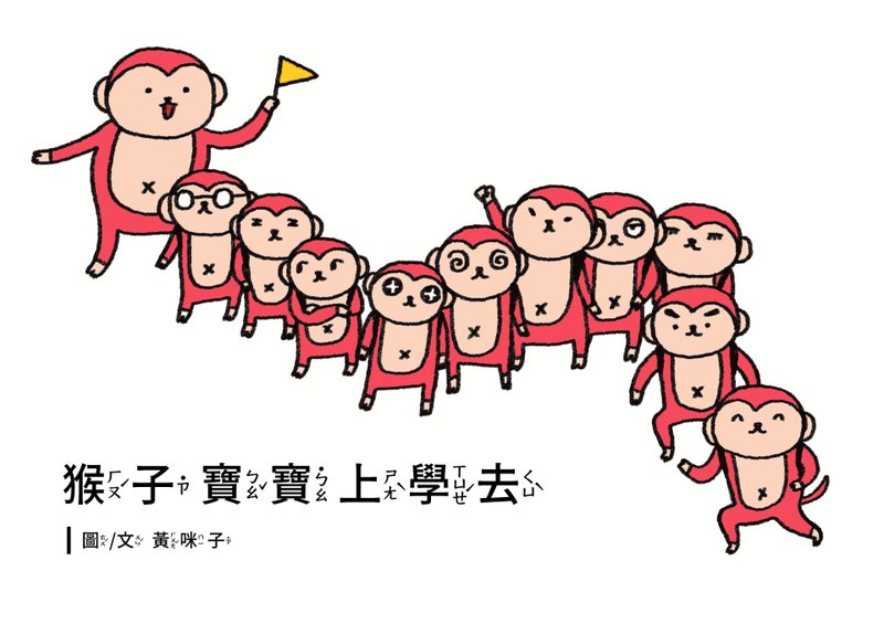 幼兒數學學習繪本EP1猴子寶寶上學去A4高清印刷用電子檔4到6歲適 - 電子書/雜誌 - 其他材質 