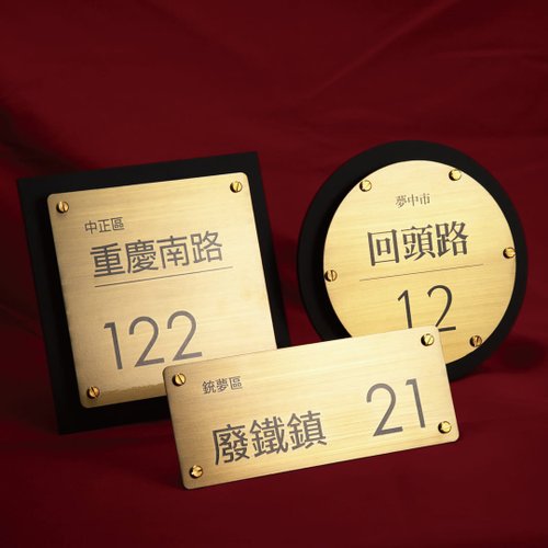 紅月設計團 pinkoi分店 門牌 黃銅門牌 客製化 門牌 客製 客製化門牌 門牌訂製 金屬門牌
