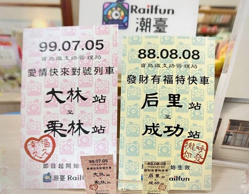 Chaotai RailFun Exclusive Lucky Ticket - Cards & Postcards - Paper 