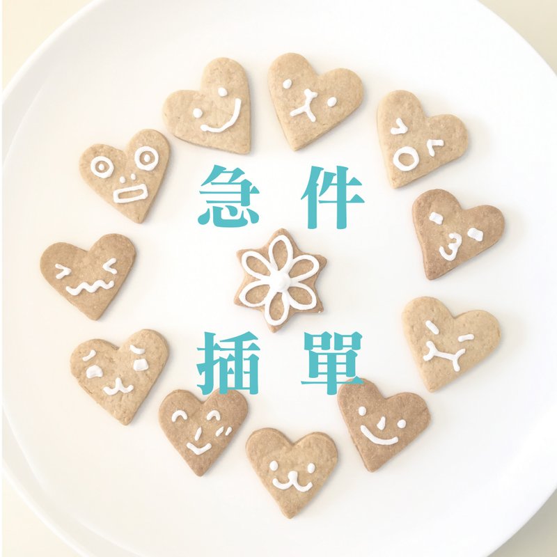 一週內急件插單(下訂前請先詢問設計師) - 手工餅乾 - 新鮮食材 