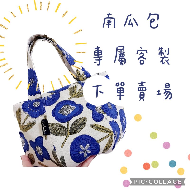 客 詠詠chao 南瓜包客製專屬下單賣場 - 手提包/手提袋 - 棉．麻 