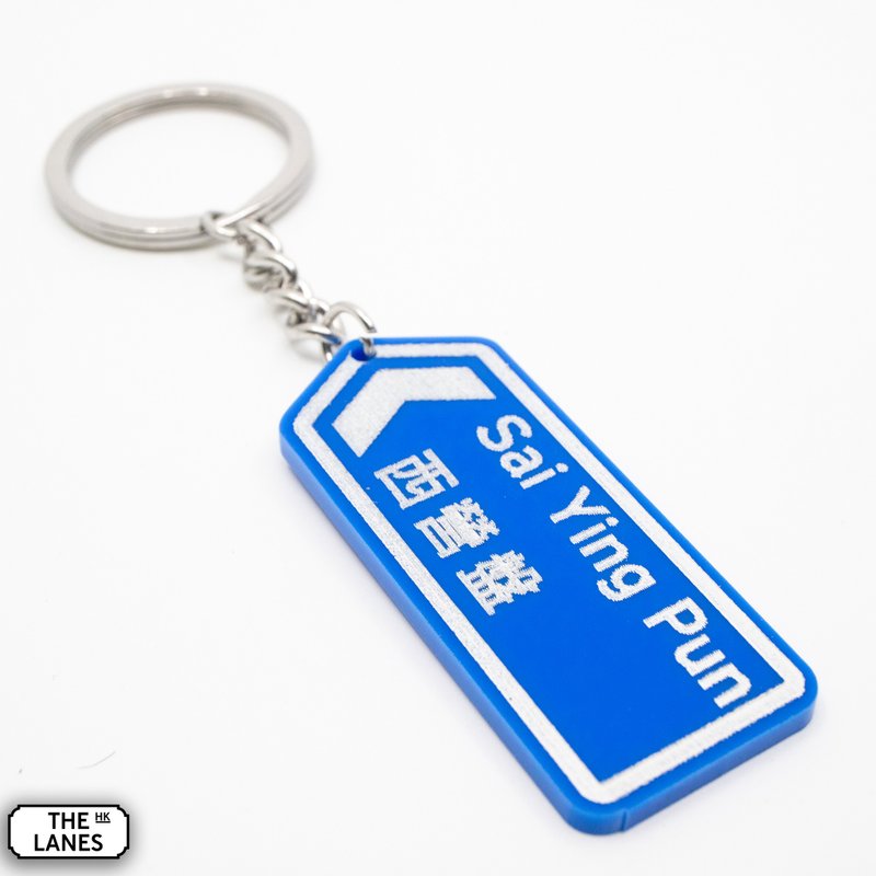 香港道路牌 西營盤 鎖匙扣 - 鑰匙圈/鑰匙包 - 塑膠 白色