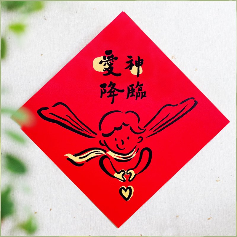 【愛神降臨】文創春聯 l 揮春 l 設計師春聯 l 貼一整年不會壞 - 紅包袋/春聯 - 紙 紅色