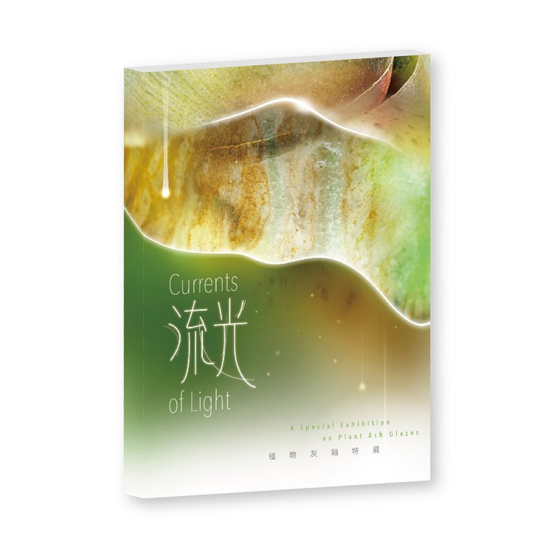 流光–植物灰釉特展 - 刊物/書籍 - 紙 