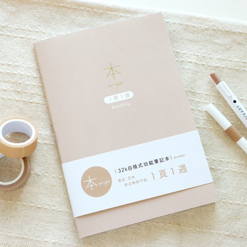 三瑩文具 本系列 / 32K自填式功能本 - 1頁1週 | 週記事