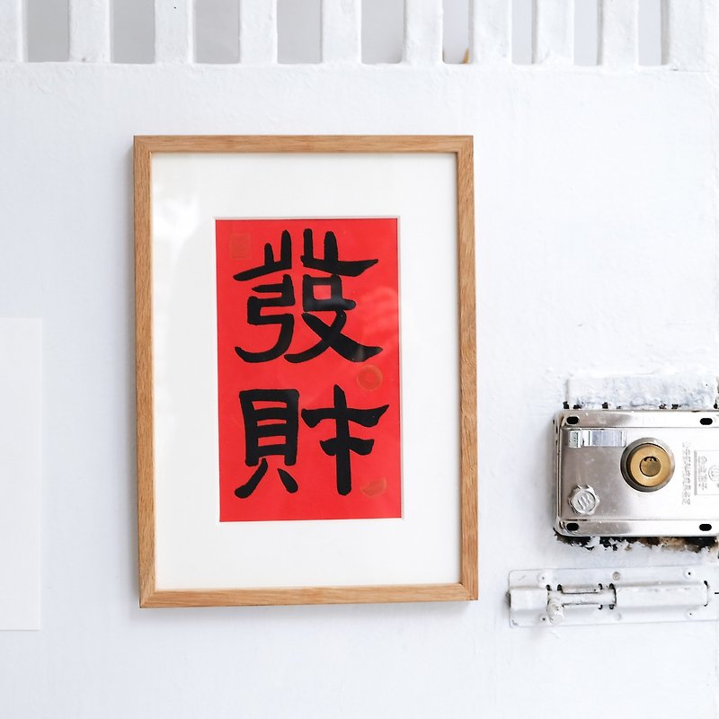 Fa Cai Chinese calligraphy calligraphy and painting Japanese red minimalist ancient style official script decorative painting hanging painting illustration with frame - โปสเตอร์ - กระดาษ สีแดง