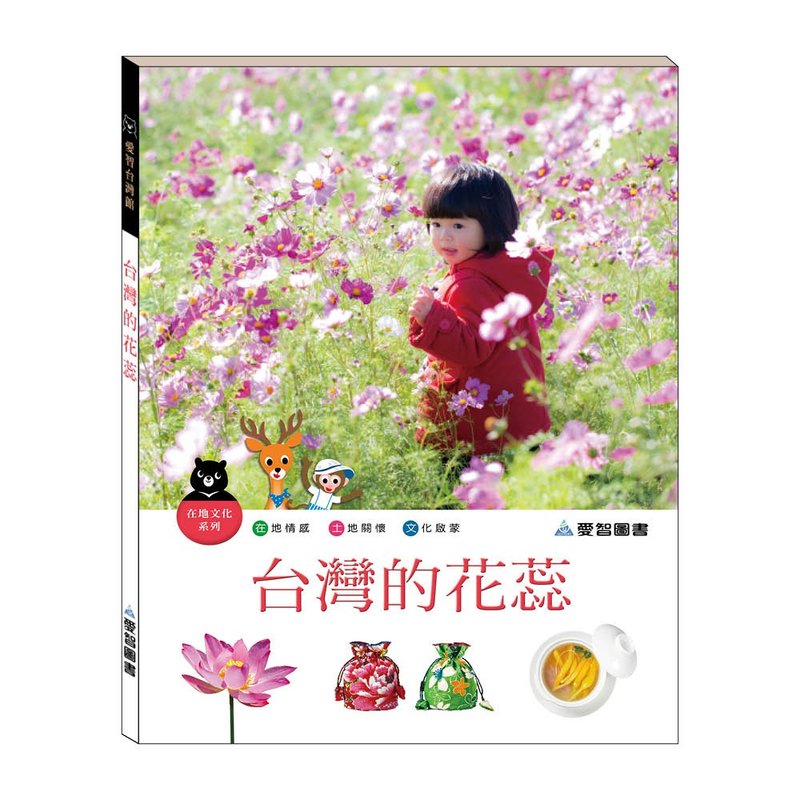 【愛智台灣館】台灣的花蕊(精裝本內附影音資源) - 兒童繪本/故事書 - 紙 