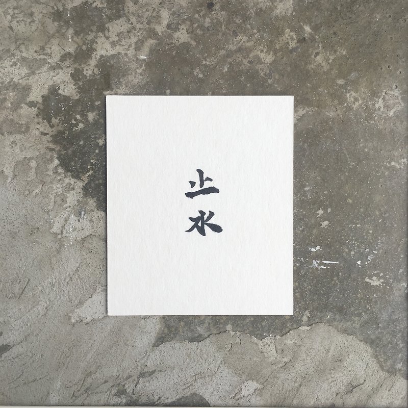 FMO / Calligraphy / Still Water - การ์ด/โปสการ์ด - กระดาษ ขาว
