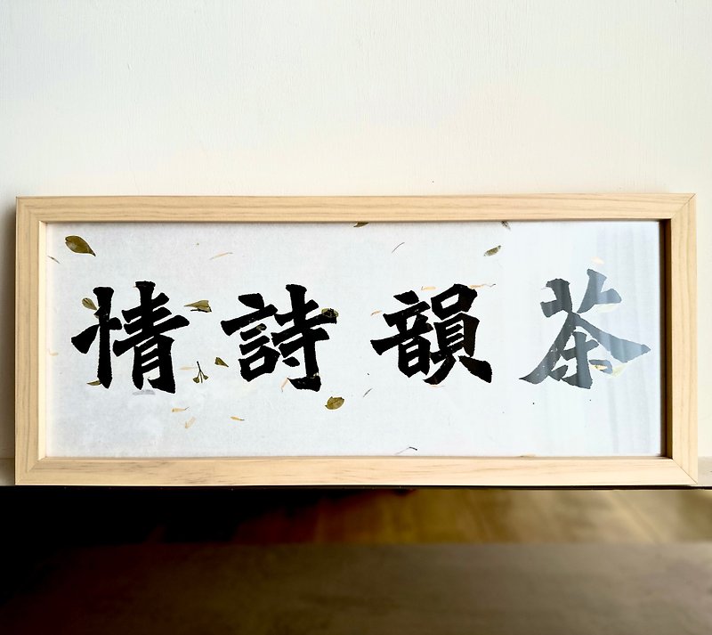 Calligraphy Pieces-Tea Rhyme, Poetry, and Feng Xixin Calligraphy Hanging Painting l Wooden Picture Frame l Hanging Ornament l Handwriting Temperature l Customized - Posters - Paper White