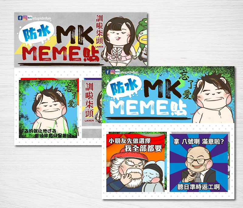 香港 人氣 MK Meme 惡搞 防水 貼紙 / 一套十二張 / 經典超值 ! - 貼紙 - 紙 多色