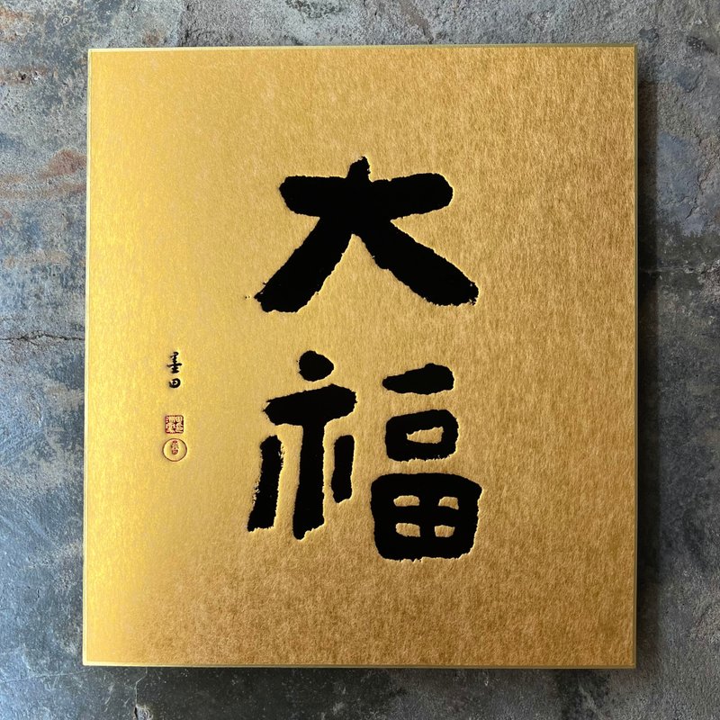 金潛板/春聯/大福/墨田 - 利是封/揮春 - 紙 金色