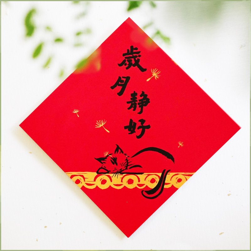 【The years are quiet and peaceful】Creative Spring Festival couplets to wave the spring - ถุงอั่งเปา/ตุ้ยเลี้ยง - กระดาษ สีแดง