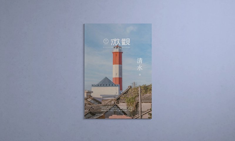微觀台中文化生活誌 vol.02 來一場小鎮的悠然漫步【清水】 - 刊物/書籍 - 紙 透明