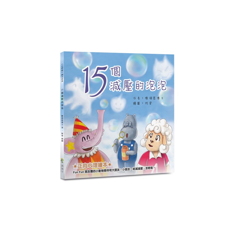 Emotional Management Picture Book | 15 Bubbles for Stress Relief | Text: Dr. Chen Songen; Photo: A Liang - Indie Press - Paper 