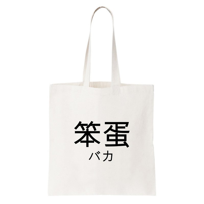 日文笨蛋 帆布環保肩背手提包購物袋 米白 日文 文字 漢字 文青 - 側背包/斜孭袋 - 其他材質 白色