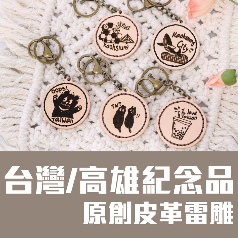 Taiwan souvenirs/Kaohsiung souvenirs/leather laser keychains/postcards - Keychains - Genuine Leather Khaki