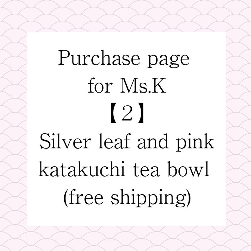 【２】 【Ms.K様専用】ガラス抹茶碗、銀箔とピンク　片口付き【桐箱追加】送料無料 - 碗 - 玻璃 粉紅色