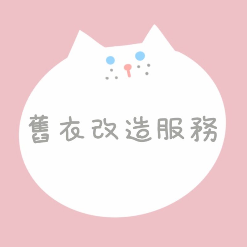 客製。繡字。舊衣改造服務。 - 其他 - 棉．麻 白色