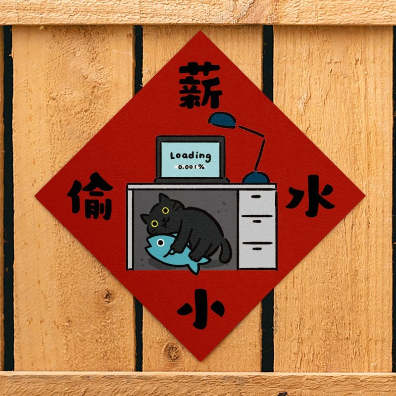 薪水小偷【HitoCat 吉豆貓】春聯 揮春 斗方 伴手禮 利是封 - 紅包袋/春聯 - 紙 紅色
